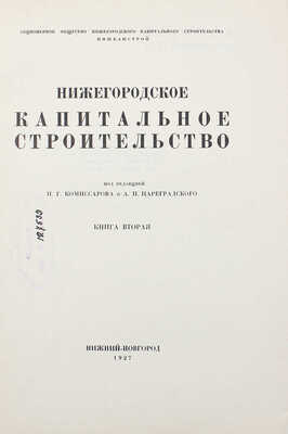 Нижегородское капитальное строительство. [В 2 кн.]. Кн. 2. Нижний Новгород, 1927.~